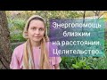 Энергопомощь Близким на Расстоянии. Целительство.