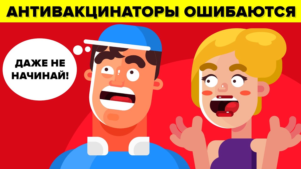 Почему антивакцинаторы в корне неправы?