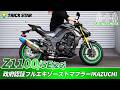 【Kawasaki Z1100】政府認証フルエキゾーストマフラーIKAZUCHI【サウンドチェック】