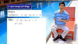 วิชาคณิตศาสตร์ - สมการพหุนาม