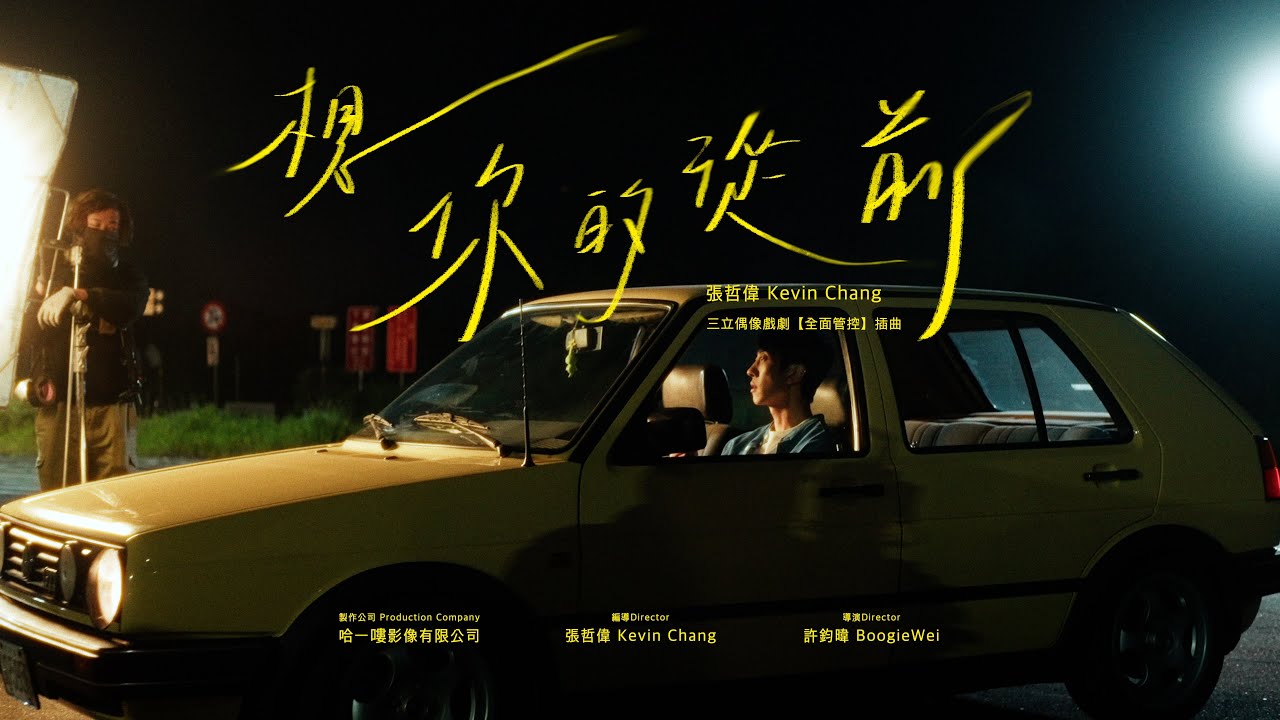 張哲偉 Kevin Chang《想你的從前 Dream With Me Again》三立偶像劇【全面管控】插曲 Official Music Video