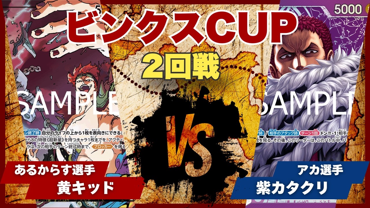 One Piece Card Game] [Match Video] Toreca Binks CUP: Yellow Kid