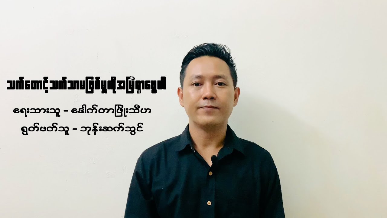 သက်တောင့်သက်သာမဖြစ်မှုကိုအမြဲရှာဖွေပါ - ဒေါက်တာဖြိုးသီဟ
