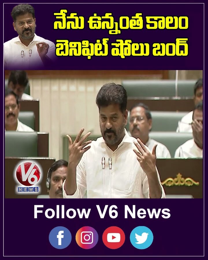 నేను ఉన్నంత కాలం బెనిఫిట్ షోలు బంద్ | Revanth Reddy | Allu Arjun | V6 News