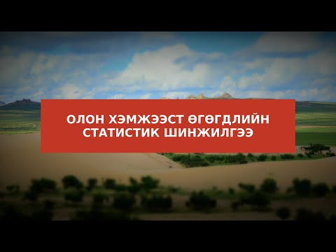 Видео: Хэмжээст шинжилгээг хэрхэн ашигладаг вэ?