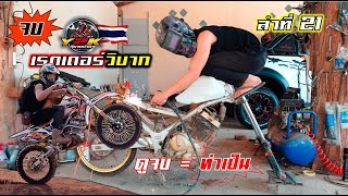 จบ.เปลี่ยนเรดเดอร์150cc เป็น #เรดเดอร์วิบาก ลุยสวน ง่ายๆแบบบ้านๆ.Motocross DIY Thailand.