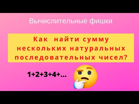 Как найти сумму последовательных натуральных чисел