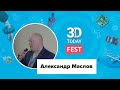 Строительная 3D-печать сегодня, возможности и перспективы. Александр Маслов