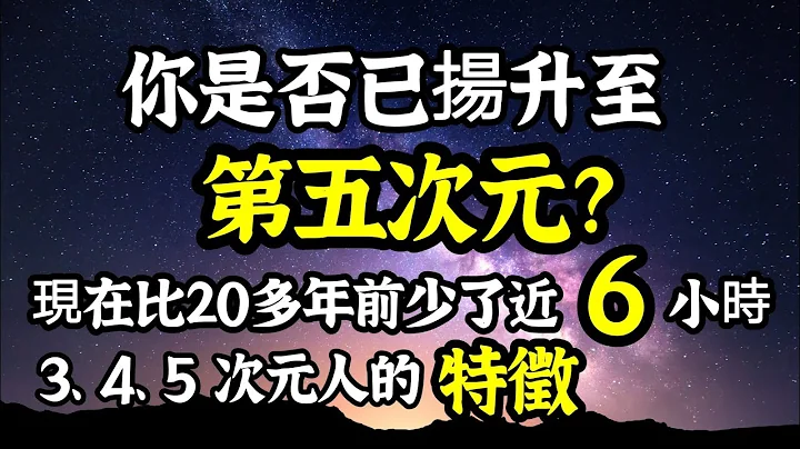 為何現今天災人禍不斷？現在1日的時間變快了，為什麼？你是否已揚升至第五次元？3、4、5次元的特徵？ - 天天要聞