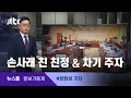 [원보가중계] ①손사래 친 '친정' ②'차기 주자' 공방 / JTBC 뉴스룸