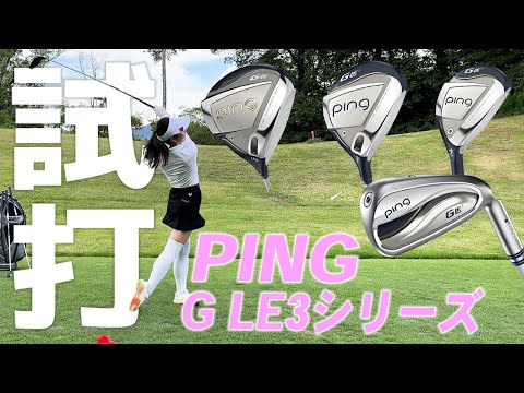 PINGレディース史上最大の飛びのG LE3シリーズを試打してみた！ - YouTube