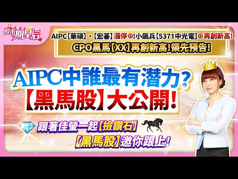 AIPC【華碩】、【宏碁】漲停⊕!小飆兵【5371中光電】漲停⊕!再創新高!CPO黑馬股【XX】先預告!AIPC中誰最有潛力?一起撿鑽石【黑馬股】邀你跟上【股市期皇后 莊佳螢老師】2024.05.22