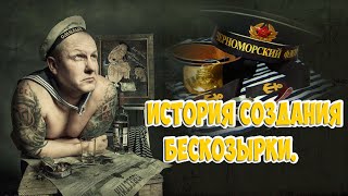 История создания бескозырки. ЭТО ИНТЕРЕСНО.