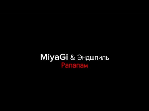 Miyagi x ЭндшпильРапапам|Текст Песни