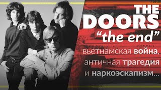 THE END: перевод и интерпретация песни THE DOORS | PMTV Channel