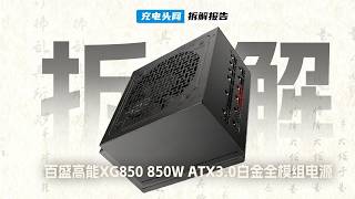 850W白金全模组，百盛 XG850 核心架构与用料拆解
