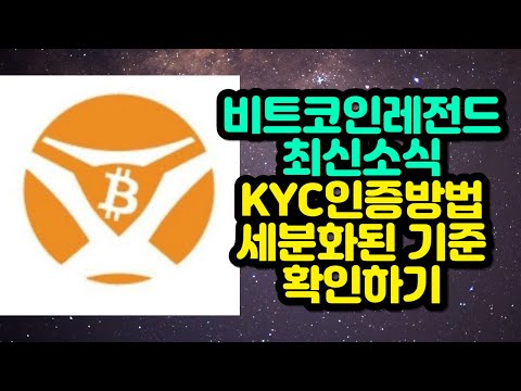   비트코인레전드 최신소식 KYC인증방법 세분화된 기준 확인하기