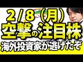 海外投資家が逃亡中!!【日本株、会心一撃なるか】2月8日(月)の注目株・注目銘柄や好決算・好材料の新晃工業、サイオスを解説