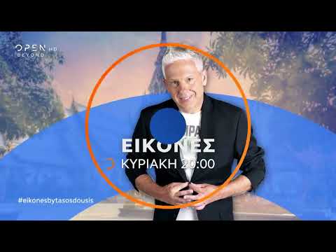 Trailer: Οι ΕΙΚΟΝΕΣ με τον Τάσο Δούση ταξιδεύουν στο Ηράκλειο - Μέρος 1ο