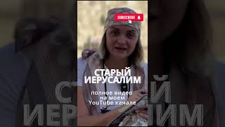 Прогулка по старому Иерусалиму. Смотри полное видео 😃 #иерусалим