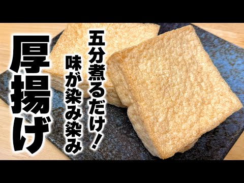 【短時間で大量に作れる！】明日のお弁当にも困らない超簡単『厚揚げのコクうま醤油煮』の作り方！