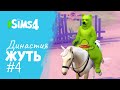 Конное Ранчо и лошадки | Династия Жуть | Эп. 4 | Sims 4