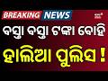 ବସ୍ତା ବସ୍ତା ଟଙ୍କା ବୋହି ହାଲିଆ ପୁଲିସ ! Crores of Cash Recovered Near TMC Office in Bengal | Odia News