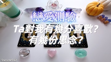 💜Starseed塔羅| 戀愛測驗：Ta對我有幾分思念 幾分喜歡 幾分發展可能性？|宇宙的建議和指引(Timeless)