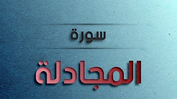 أجمل تلاوة لسورة المجادلة بصوت القارئ عارف عبد الله العشي