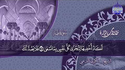 الشيخ شكري البرعي من نوادر التلاوات ما تيسر من سورة طه