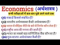 Economics GK in hindi | अर्थशास्त्र के महत्वपूर्ण प्रश्न | Indian Economy important question  