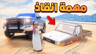 مهمة انقاذ بالبر 😱! | فلم قراند GTA V