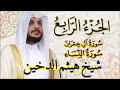 الجزء الرابع 4 من القرآن الكريم بصوت القارئ الشيخ هيثم الدخين 