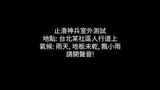 止滑神兵室外測試 隱形防滑 隱形地板 透明防滑