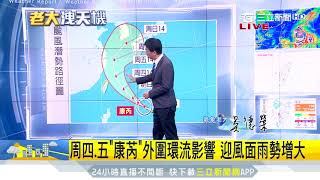 降雨機率提高!周三北+東北迎風面水氣、雲量漸增|三立準氣象1002|三立新聞台