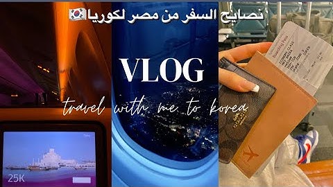نصايح السفر لكوريا الجنوبية🇰🇷| فتشوني؟😳/ فلوج رجوعي لكوريا وقت الرحلة ١٧ ساعة …تحضير شنط السفر