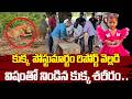 కుక్క పోస్టుమార్టం రిపోర్ట్ వెల్లడి విషంతో నిండిన కుక్క శరీరం | Kakinada Jahnavi Missing Case Update