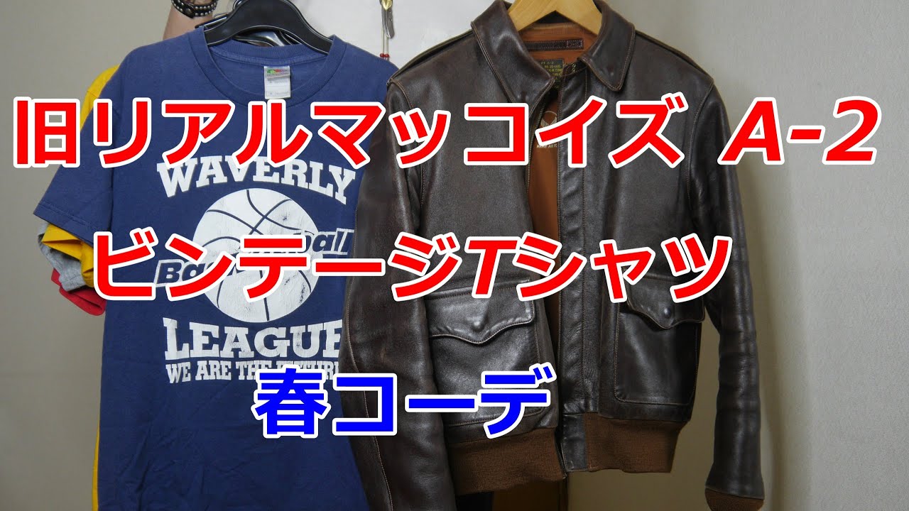 アメカジスタイル 第163回【THE REAL McCOY'S】旧リアルマッコイズA 2