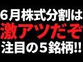 6月株式分割でついにあの有名株に手が届く!注目の5銘柄はコレです