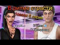 Кекс с Брэндоном | Прощай Джастин | Клуб романтики В ритме страсти 1 сезон 6 серия