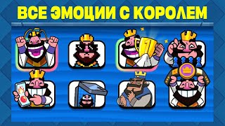Все Эмоджи С Королем В Клеш Рояль / All King Emoji In Clash Royale
