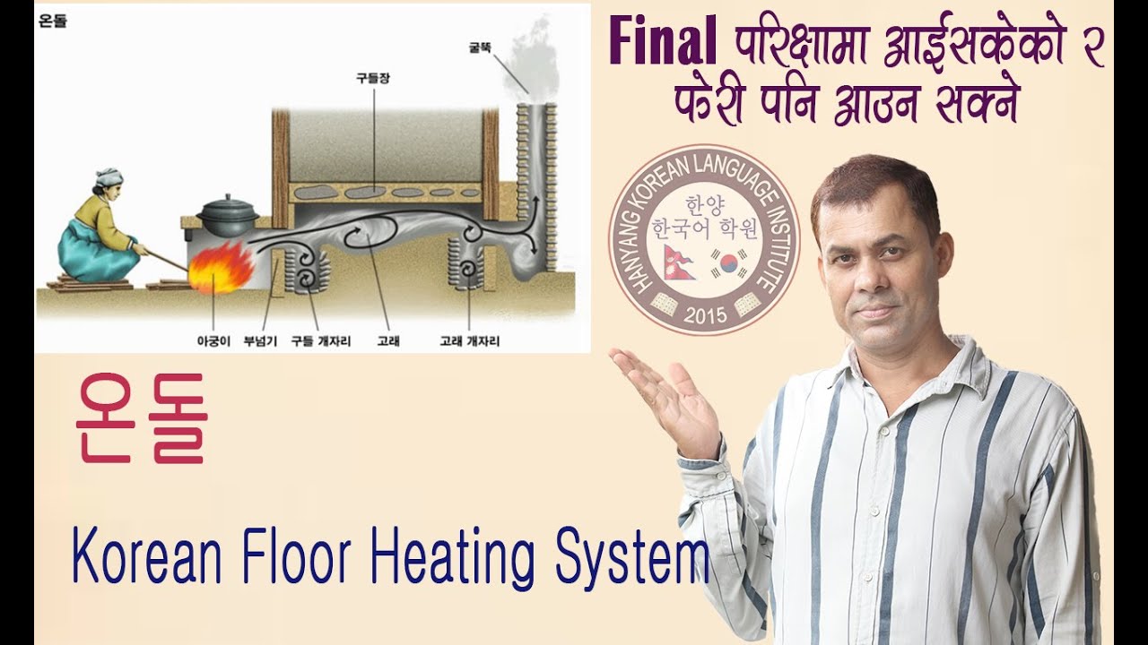 온돌(Korean Floor Heating System) कोरियाको परम्परागत घर तताउने प्रणाली