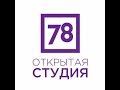 Открытая студия» 78 канал - прямой эфир 17.10.17. Тема «Пулковский экспресс»