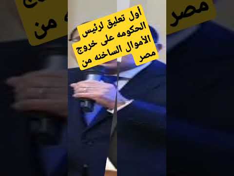 أول تعليق للدكتور مصطفى مدبولى على خروج الأموال الساخنة وارتفاع سعر الدولار مصر اليوم 