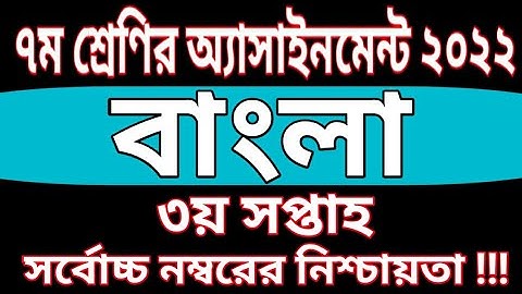 Class 7 Bangla Assignment 2022 || 3rd Week || ৭ম শ্রেণির বাংলা এসাইনমেন্ট ২০২২ ||৩য় সপ্তাহ ||class 7