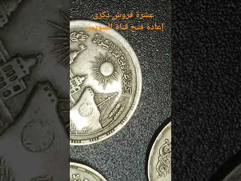 عشرة قروش ذكرى إعادة فتح قناة السويس عملات مصرية قديمة  
