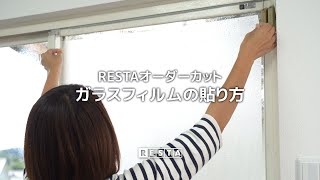 DIY｜ガラスフィルムの貼り方（オーダーカット対応）RESTA