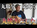 丸鶏を2時間かけて丸焼きにした!!