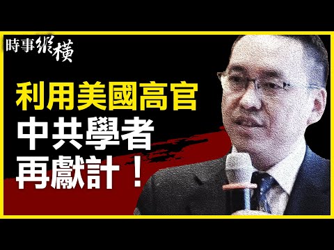 【#时事纵横】沙杨六小时会谈，难成美中关系新开端？中情局成立高级别小组，专门应对中共！用戴琪破抗共联盟？中共学者献计；山西无预警泄洪，多人失踪；曾庆红姪女再发敏感文，暗示靠山已倒？