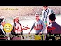 اقوى مقطع مضحك لصلاح الوافي